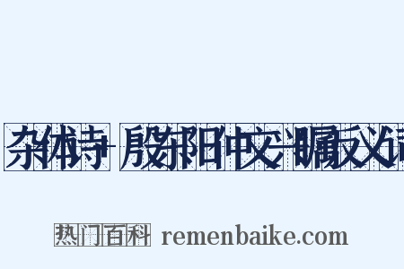 杂体诗+殷东阳仲文兴瞩反义词是什么意思的图片